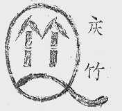 庆竹