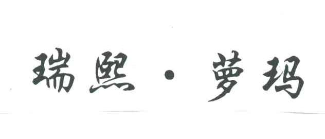 瑞熙萝玛