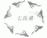 七匹狼