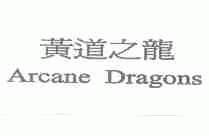 黄道之龙;ARCANE DRAGONS