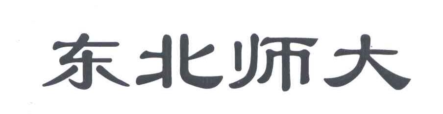 东北师大