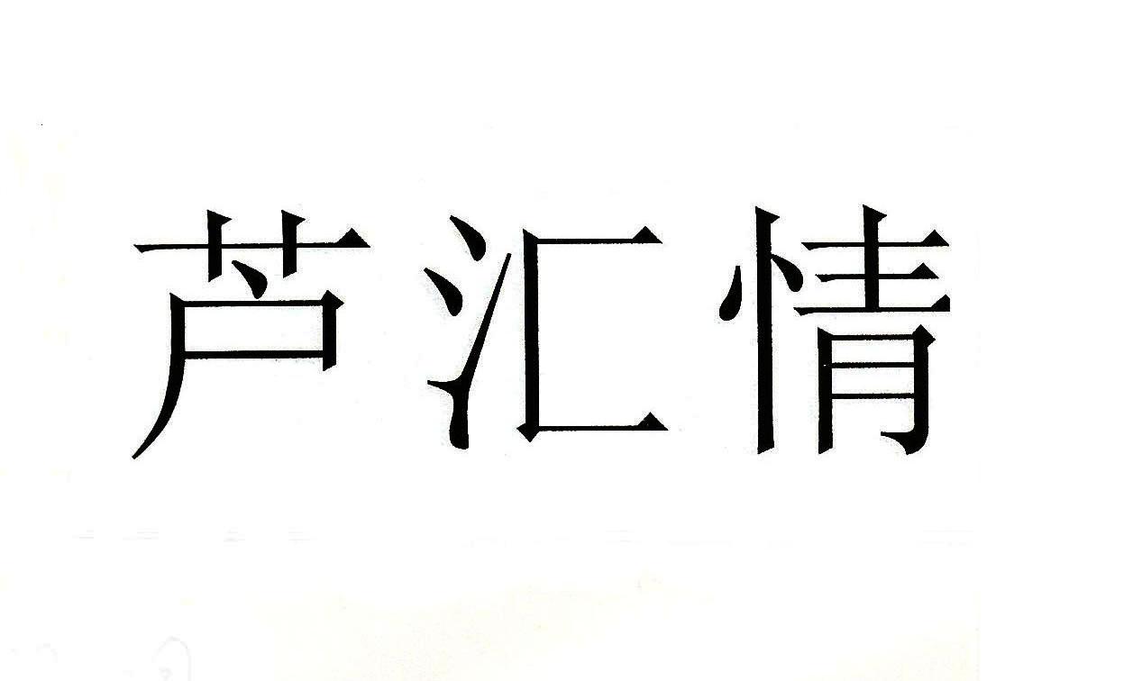 芦汇情