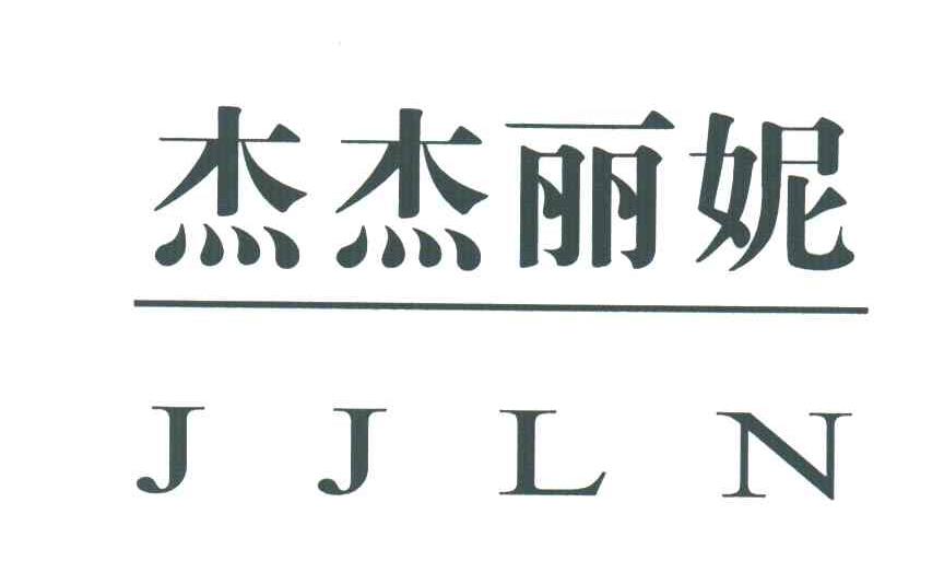 杰杰丽妮;JJLN