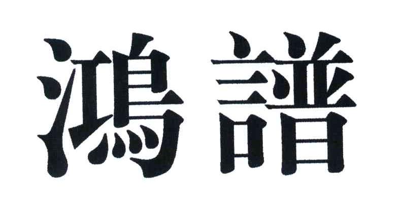 鸿谱