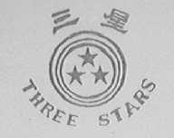 三星  THREE STARS