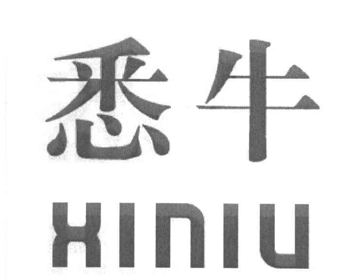 悉牛