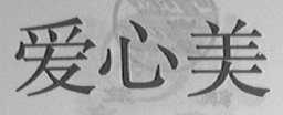 爱心美