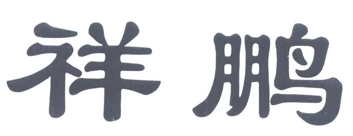祥鹏