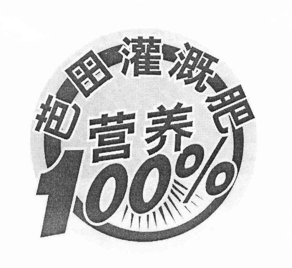 芭田灌溉肥 营养 100%
