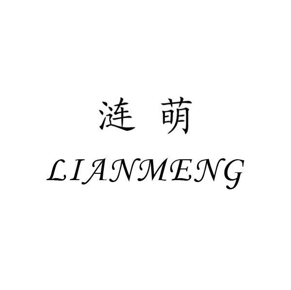 涟萌