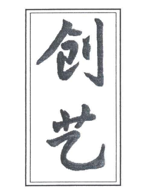 创艺