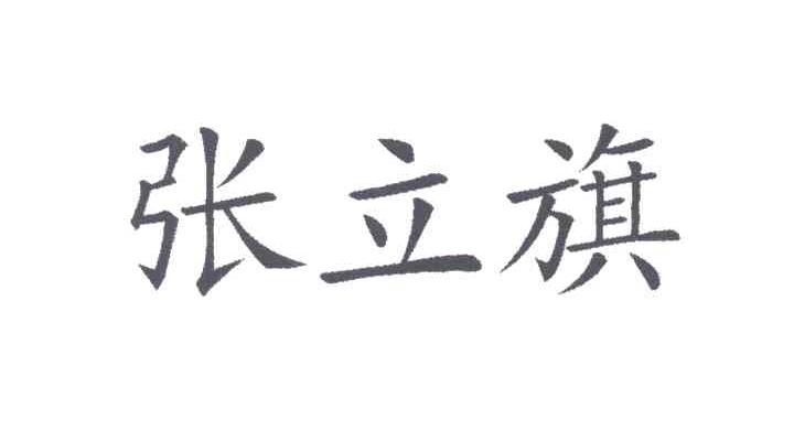 张立旗