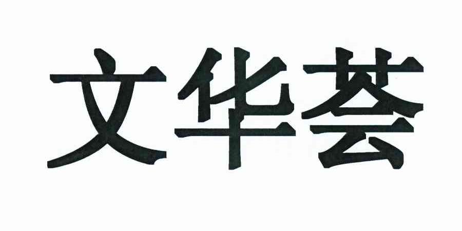 文华荟