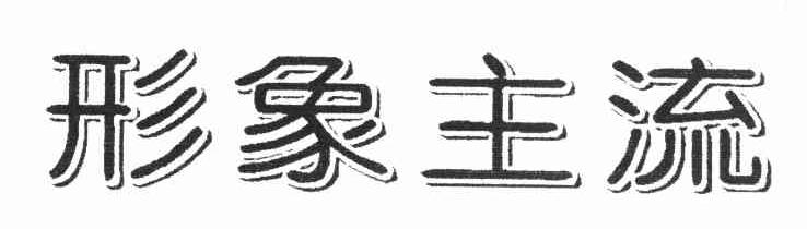 形象主流