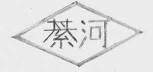 綦河