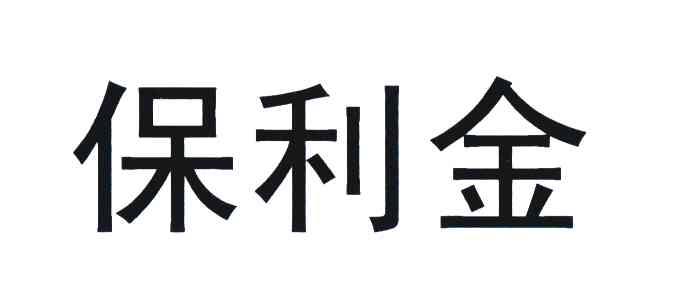 保利金