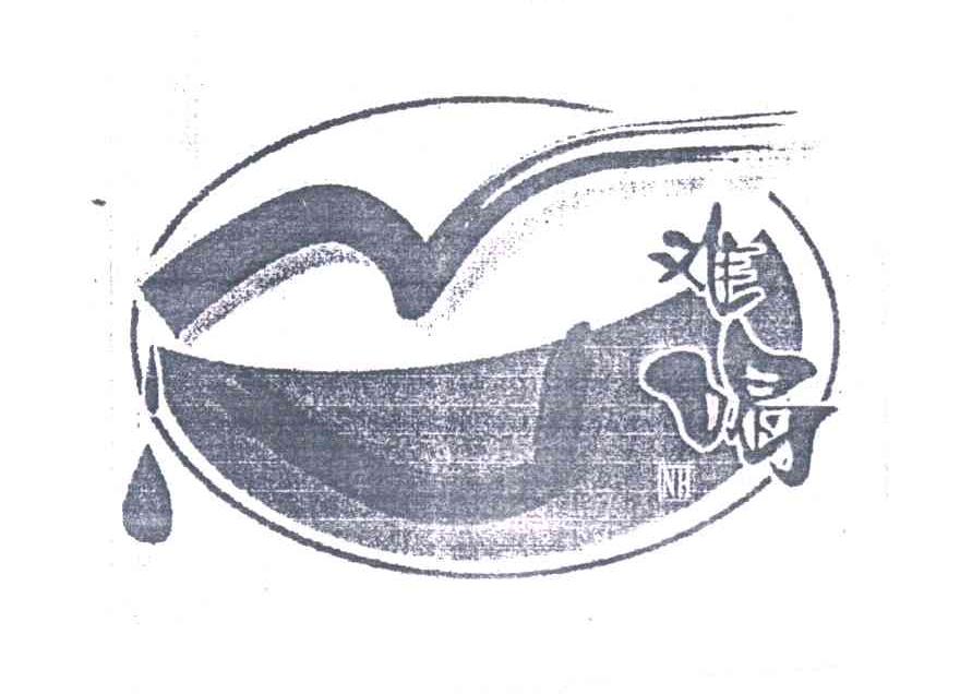 难喝