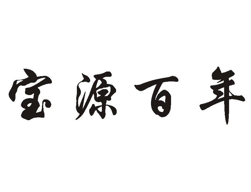 宝源百年