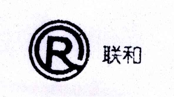 联和;R