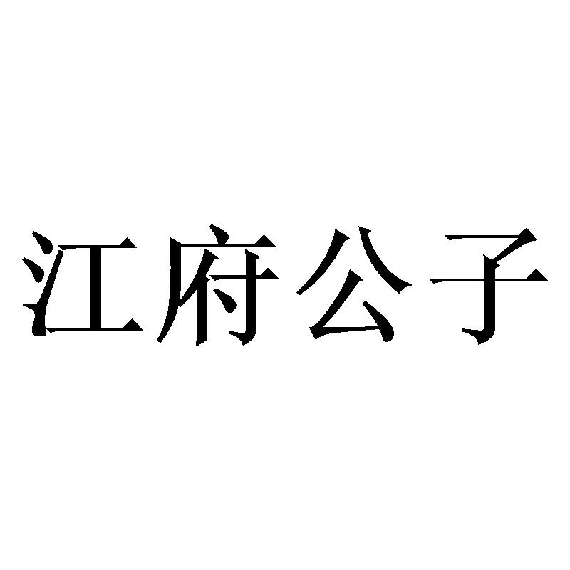 江府公子