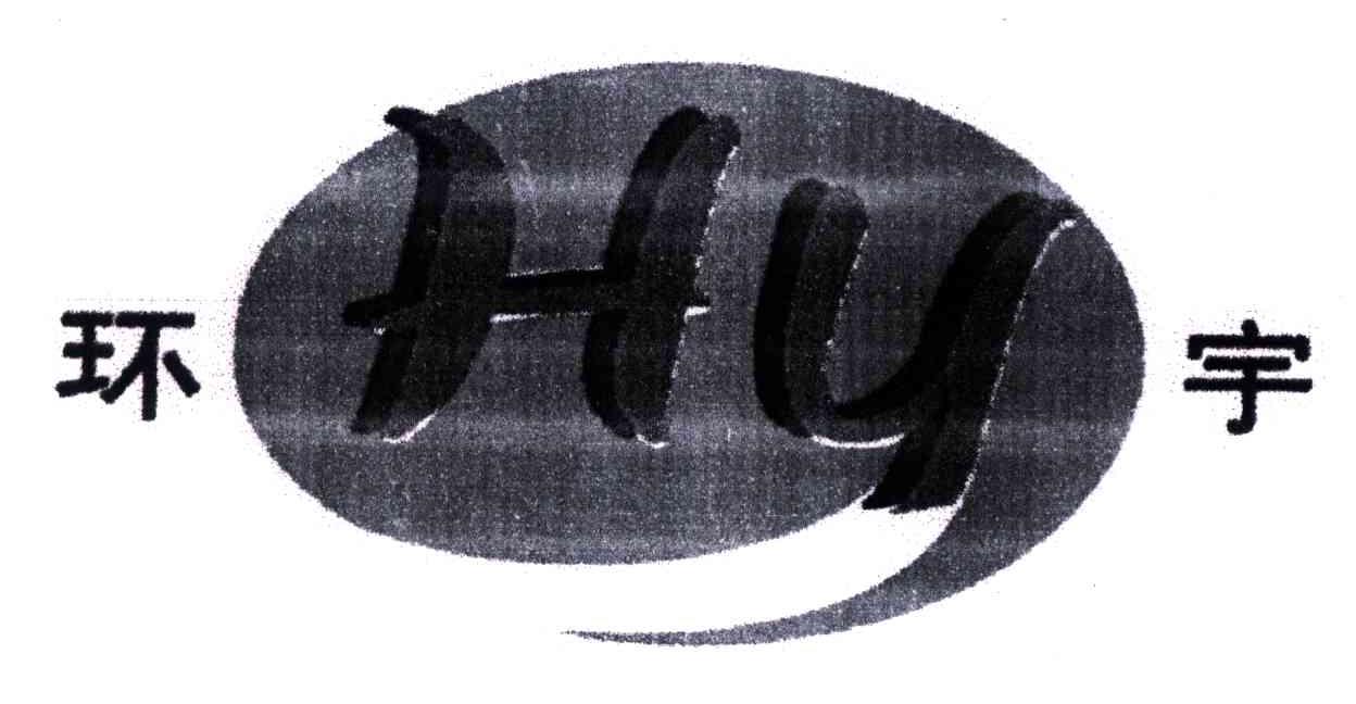 环宇;HY