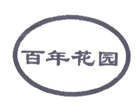 百年花园