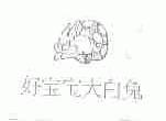 好宝宝大白兔