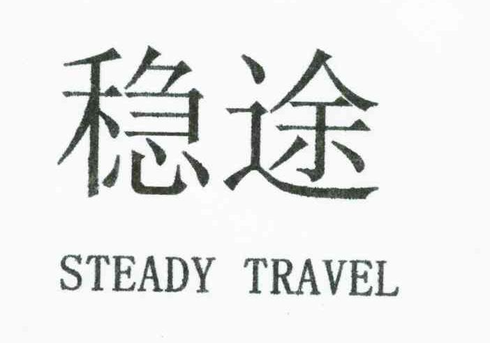 稳途;STEADY TRAVEL