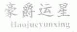 豪爵运星