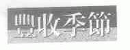 丰收季节