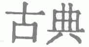 古典