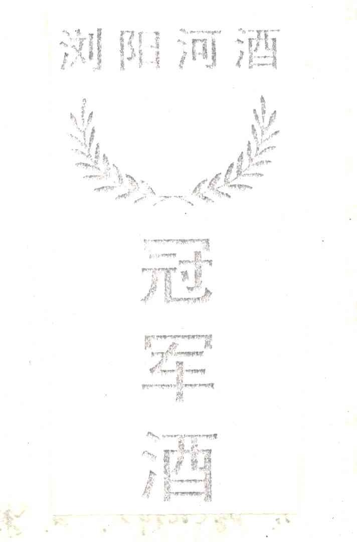 浏阳河酒 冠军酒