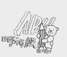 阿布熊