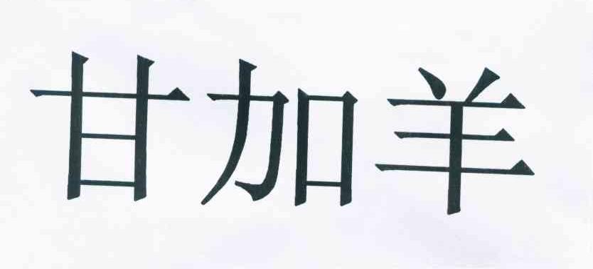甘加羊