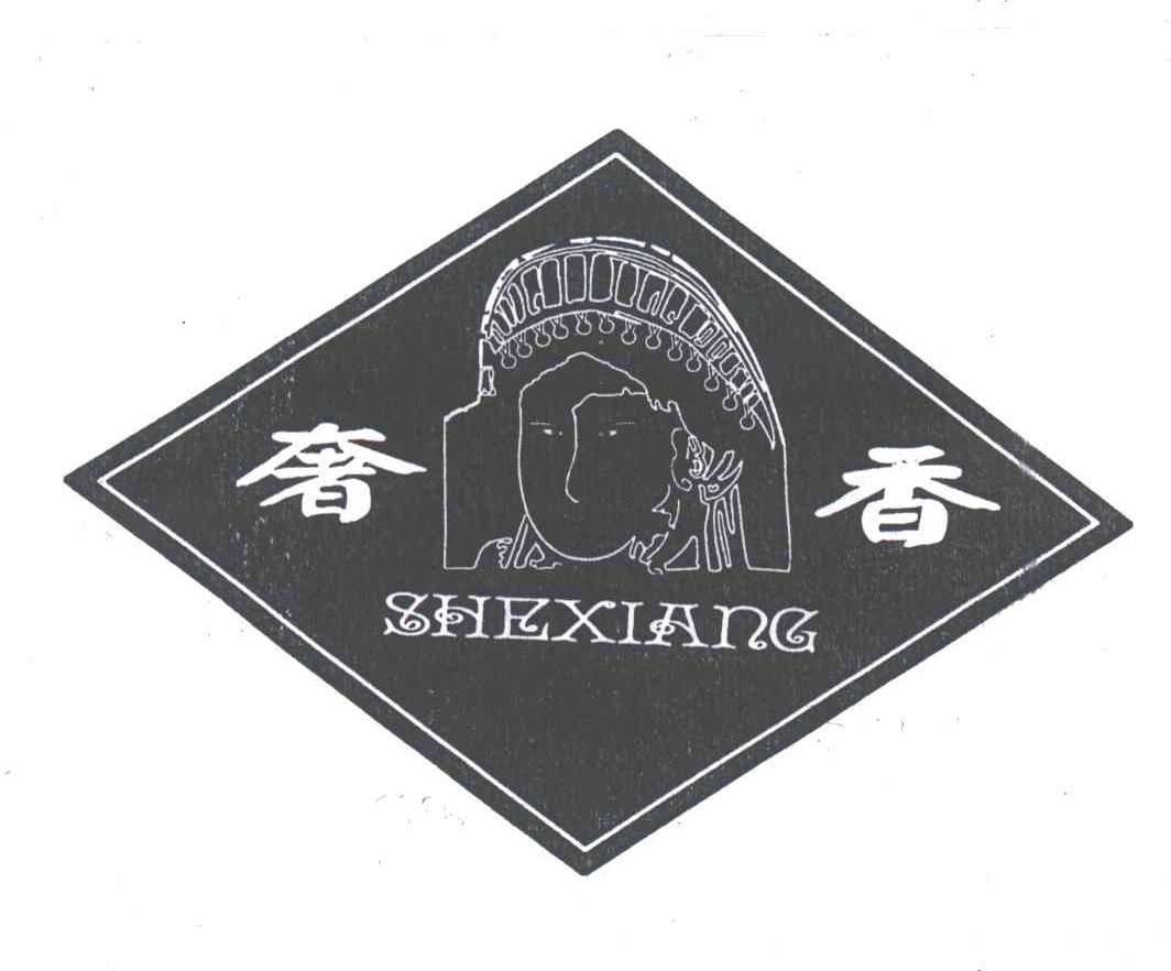 奢香