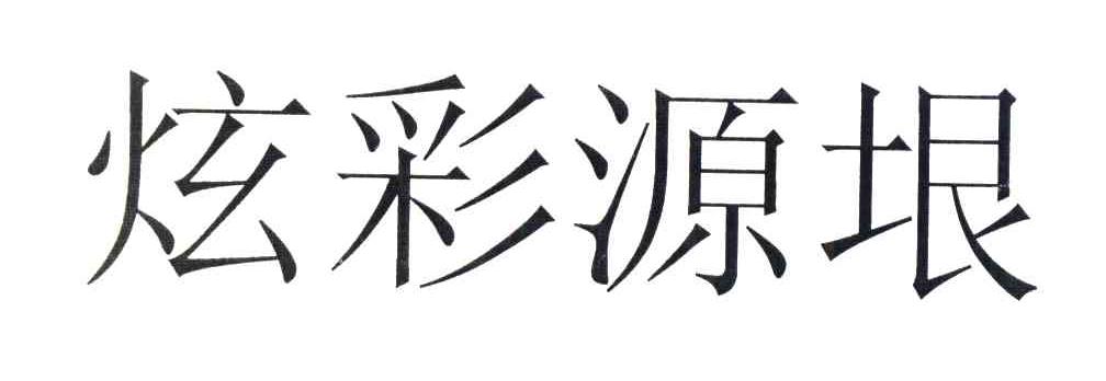 炫彩源垠