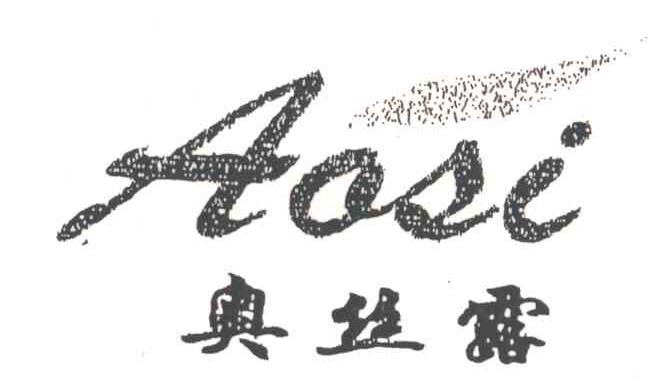 奥丝露