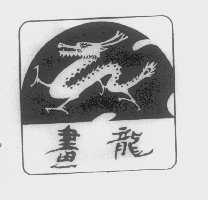 画龙