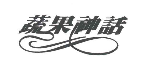 蔬果神话