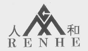 人和