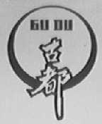 古都