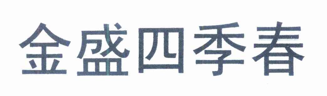 金盛四季春