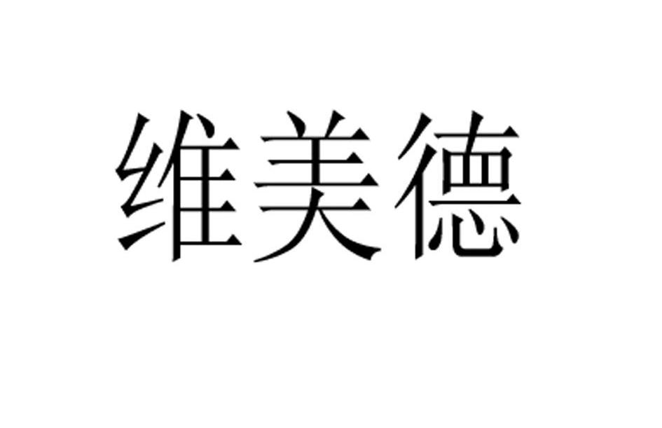 维美德