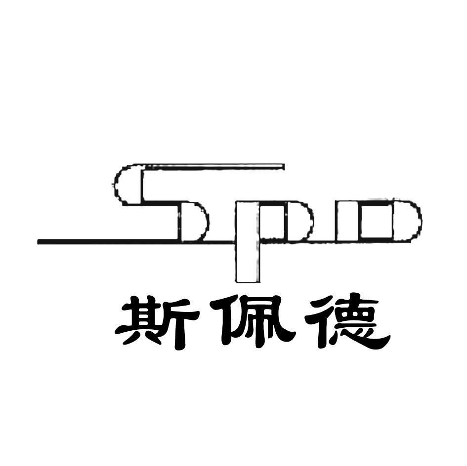 斯佩德 SPD