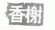 香榭