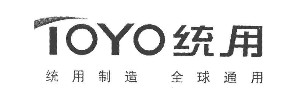 统用 统用制造 全球统用 TOYO