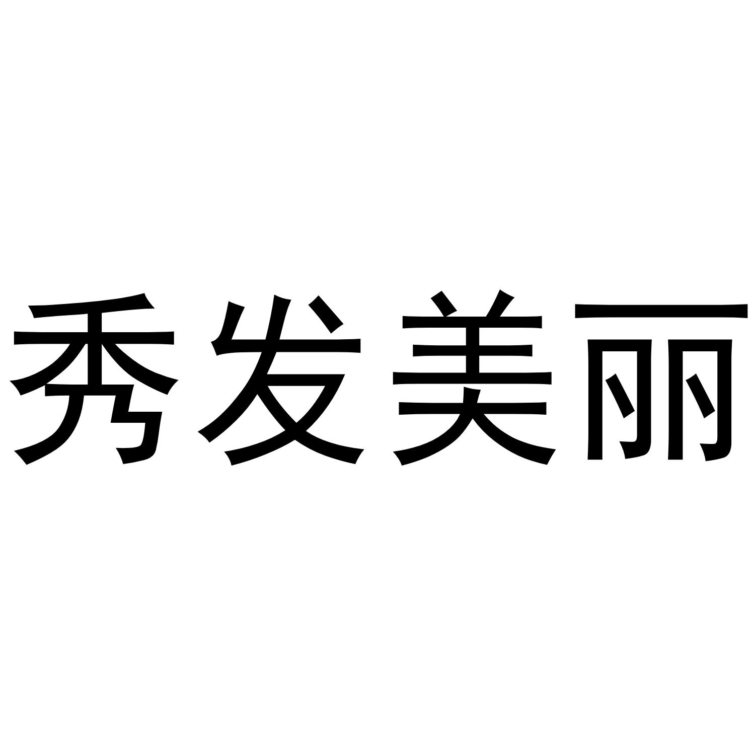 秀发美丽