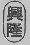 兴隆