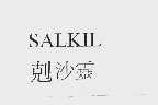克沙灵  SALIIL