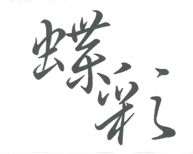 蝶彩